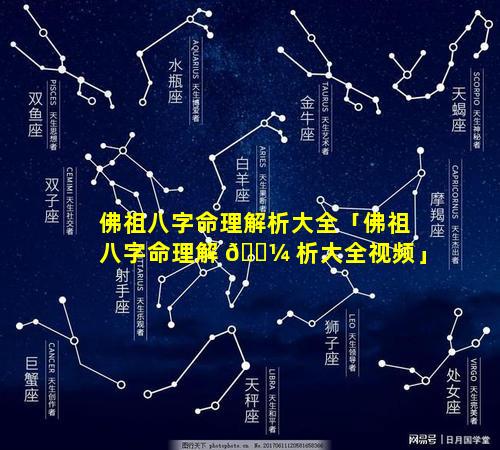 佛祖八字命理解析大全「佛祖八字命理解 🐼 析大全视频」